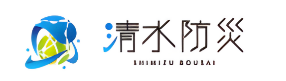 有限会社清水防災